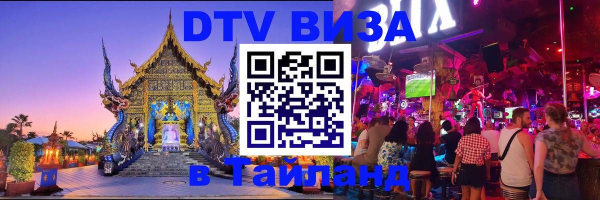 DTV Виза в Тайланд для россиян 