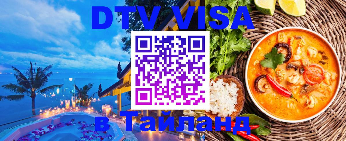Destination Thailand Visa (DTV виза) Сараево 